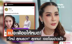 สุดโมโห! ใหม่ สุคนธวา เจอคนเอาข่าวเก่ามาโยงมั่ว ลั่น! จะฟ้องให้หมด 