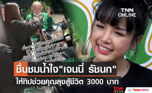 ชื่นชม เจนนี่ รัชนก มอบเงินช่วยเหลือคุณลุงขับรถส่งของสู้ชีวิต 