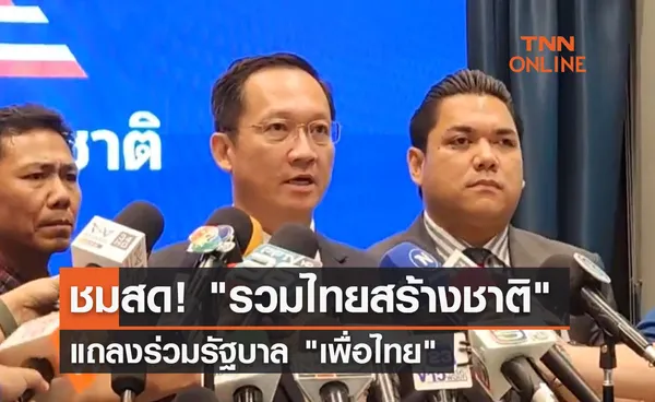 ชมสด! รวมไทยสร้างชาติ แถลงร่วมรัฐบาล เพื่อไทย