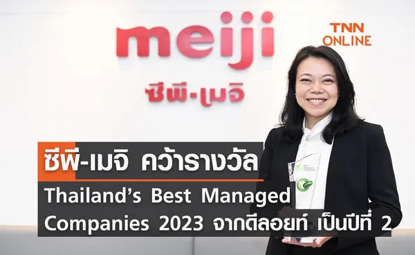 ซีพี-เมจิ คว้ารางวัล Thailand’s Best Managed Companies 2023 ปีที่ 2