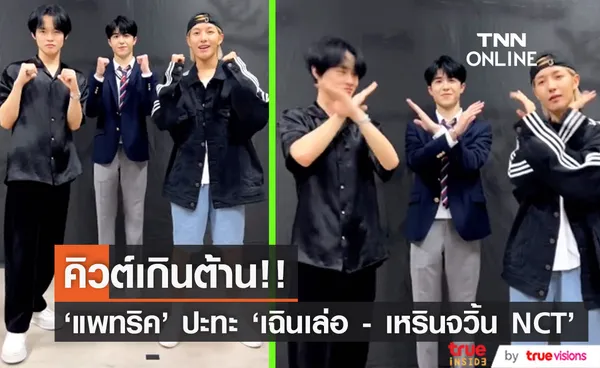 คิวต์เกินต้าน!! 'แพทริค ณัฐวรรธ์' ร่วมแดนซ์กับ 'เฉินเล่อ - เหรินจวิ้น NCT'