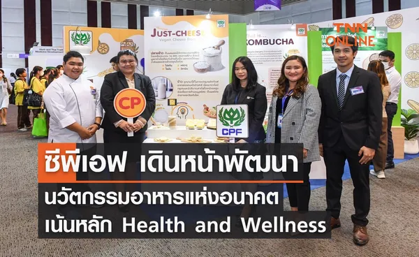 CPF เดินหน้าพัฒนานวัตกรรมอาหารแห่งอนาคต เน้นหลัก Health and Wellness