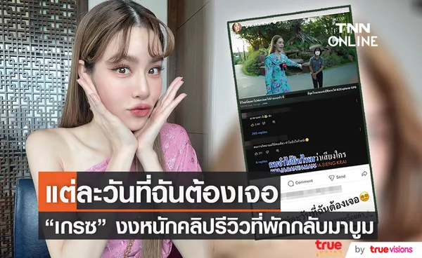 เกรซ กาญจน์เกล้า เคลื่อนไหวหลังคนแห่กันแชร์คลิปรีวิวที่พัก