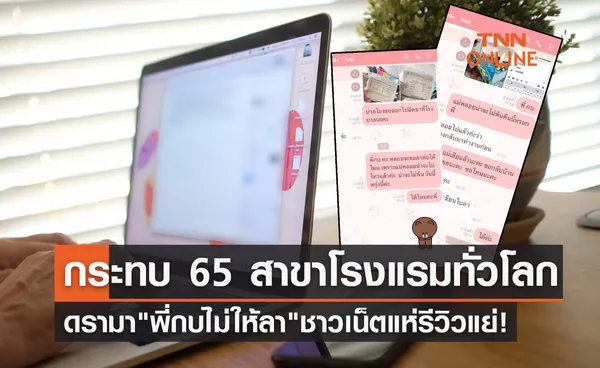 พี่กบไม่ให้ลา! ชาวเน็ตแห่รีวิวแย่ กระทบ 65 สาขาโรงแรมทั่วโลก