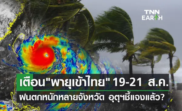 พายุเข้าไทย! ฝนตกหนักหลายจังหวัด 19-21 สิงหาคม กรมอุตุฯชี้แจงแล้ว