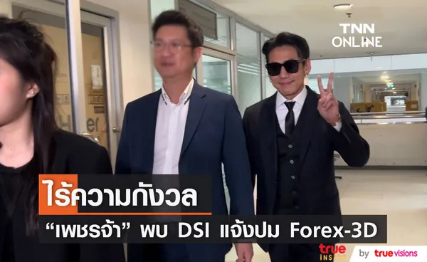 ดีเจเพชรจ้า หอบหลักฐานเข้าให้ปากคำคดี Forex-3D