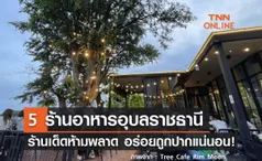 5 ร้านอาหารอุบลราชธานี ร้านเด็ดห้ามพลาด อร่อยถูกปากแน่นอน!