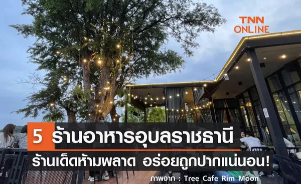 5 ร้านอาหารอุบลราชธานี ร้านเด็ดห้ามพลาด อร่อยถูกปากแน่นอน!