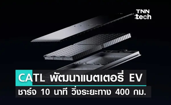 CATL พัฒนาแบตเตอรี่ EV ชาร์จ 10 นาที วิ่งระยะทาง 400 กิโลเมตร 