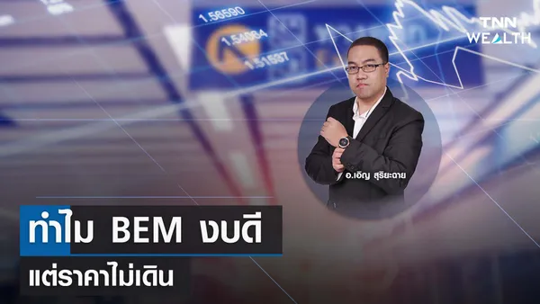 ทำไม BEM งบดี แต่ราคาไม่เดิน กับ อ.เอิญ สุริยะฉาย I TNN WEALTH 18 ส.ค. 66