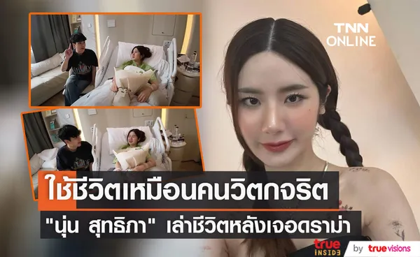 นุ่น สุทธิภา เล่าชีวิตหลังเจอดราม่าข่าวมือที่สาม ใช้ชีวิตเหมือนคนวิตกจริต