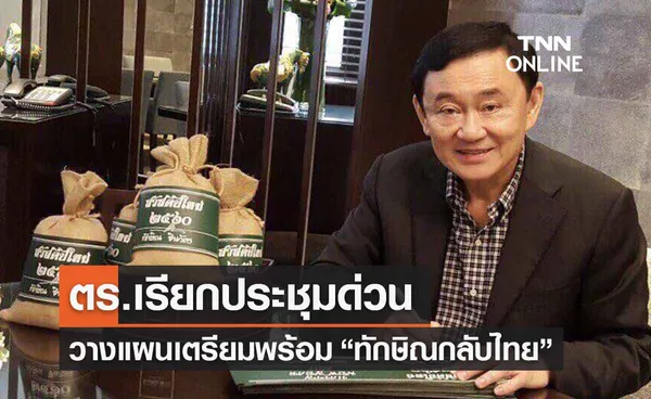 ทักษิณกลับไทยวันไหน? ตร.ประชุมด่วนเตรียมแผนพร้อมรับ