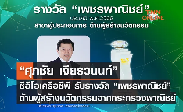 “ศุภชัย เจียรวนนท์” ซีอีโอเครือซีพี รับรางวัล “เพชรพาณิชย์”  ด้านผู้สร้างนวัตกรรม จากกระทรวงพาณิชย์