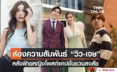 วิว - เจษ ถูกจับตาความสัมพันธ์ หลังชาวเน็ตแห่คอมเมนต์แคปชั่นล่าสุดของฝ่ายหญิง