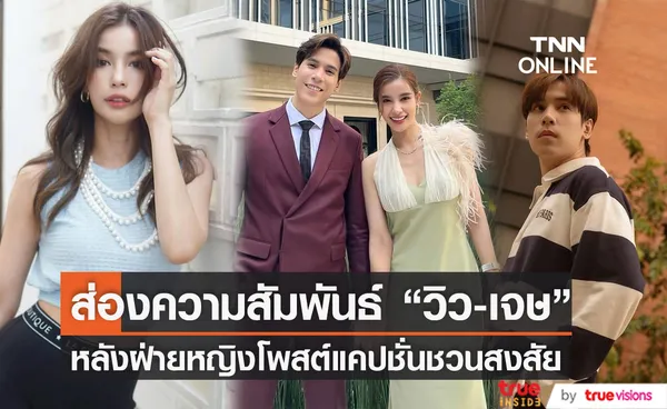 วิว - เจษ ถูกจับตาความสัมพันธ์ หลังชาวเน็ตแห่คอมเมนต์แคปชั่นล่าสุดของฝ่ายหญิง