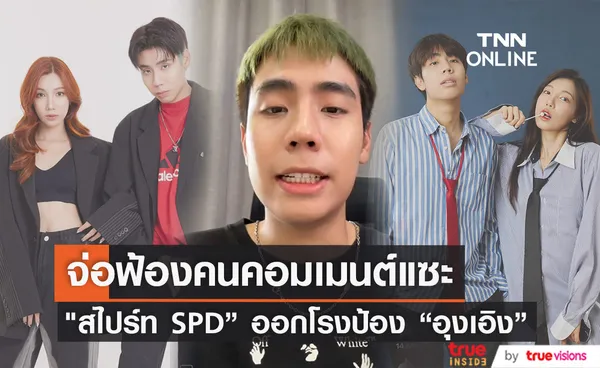 สไปร์ท SPD จ่อฟ้อง ชาวเน็ตคอมเมนต์แซะ อุงเอิง