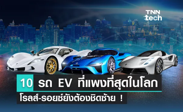 10 รถ EV ที่แพงที่สุดในโลก โรลส์-รอยซ์ยังต้องชิดซ้าย !