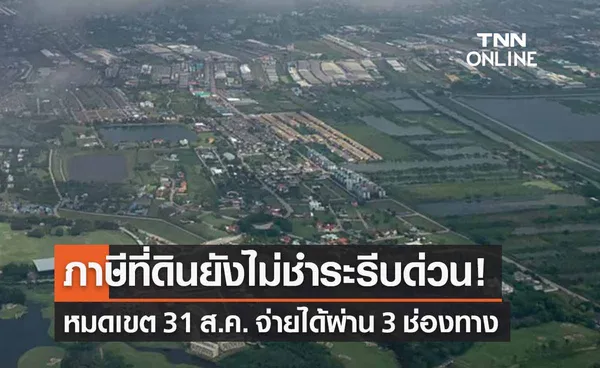 “ภาษีที่ดิน 2566” ใครยังไม่ชำระรีบด่วน! หมดเขต 31 ส.ค. จ่ายได้ 3 ช่องทาง 