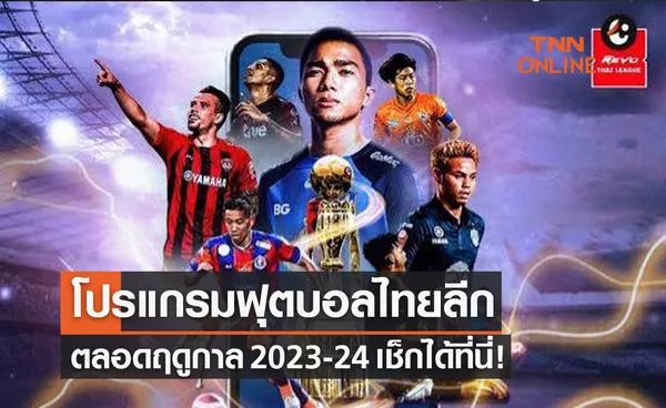 โปรแกรมฟุตบอลไทยลีก ทุกนัดตลอดฤดูกาล 2023-24 พร้อมช่องถ่ายทอดสด