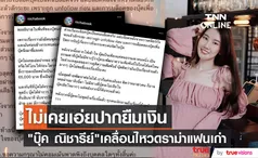 บุ๊ค ณิชารีย์ ชี้แจงปมยืมเงินอดีตแฟน 65,000 ซื้อกระเป๋าแต่ไม่คืน