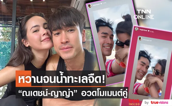 หวานมาก! “ณเดชน์ - ญาญ่า” อวดโมเมนต์สวีทจนแฟนคลับอิจฉา