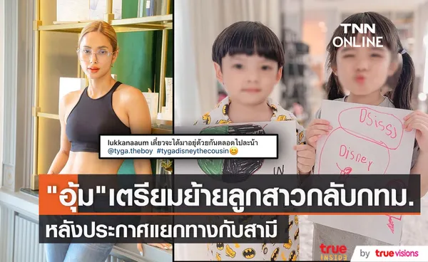 อุ้ม ลักขณา เตรียมพาลูกสาว ย้ายกลับกรุงเทพฯ ถาวร 