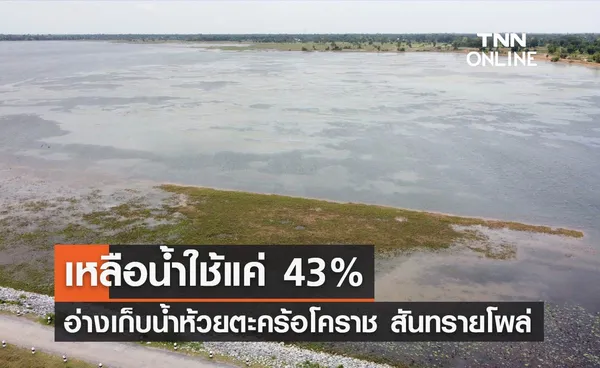 ฝนทิ้งช่วง! อ่างเก็บน้ำห้วยตะคร้อโคราช เหลือน้ำใช้แค่ 43%