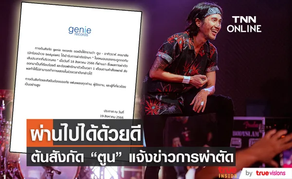 ต้นสังกัด ตูน บอดี้สแลม อัปเตดอาการล่าสุดหลังผ่าตัดหมอนรองกระดูกทับเส้นประสาท