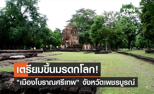 รอลุ้น! เมืองโบราณศรีเทพ จ.เพชรบูรณ์ จะได้ขึ้นทะเบียนมรดกโลกหรือไม่