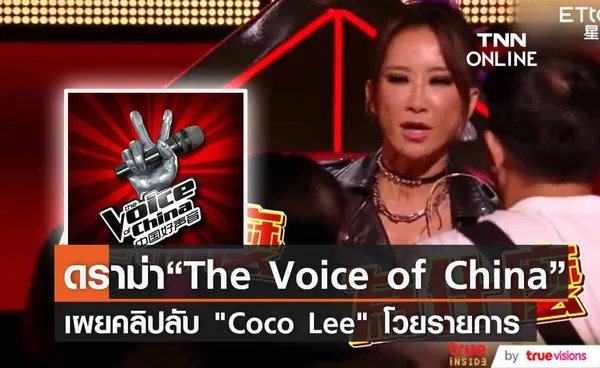 “The Voice of China”หุ้นตกไม่หยุดหลังมีคลิป “Coco Lee” ประท้วงรายการ