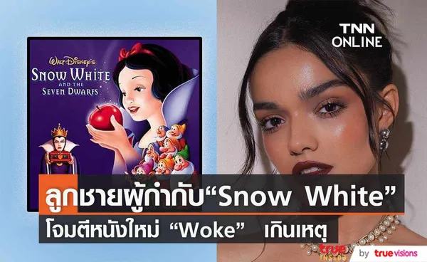 ลูกชายผู้กำกับแอนิเมชั่น  “Snow White” ไม่ปลิ้มหนังเวอร์ชั่นใหม่ ดูถูกต้นฉบับ 