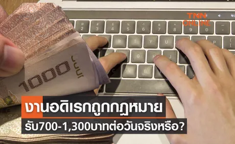 งานอดิเรกถูกกฎหมาย รับ 700-1,300 บาทต่อวัน กระทรวงแรงงานแจงแล้วจริงหรือไม่?