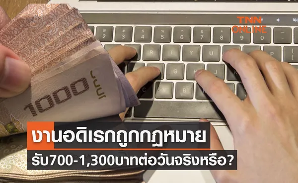 งานอดิเรกถูกกฎหมาย รับ 700-1,300 บาทต่อวัน กระทรวงแรงงานแจงแล้วจริงหรือไม่?