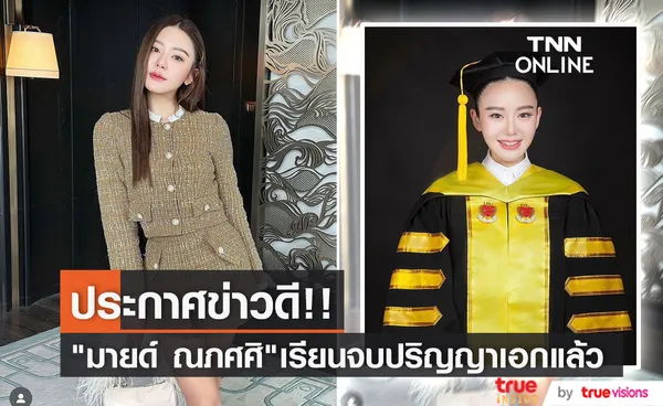 แฟนคลับแห่ยินดี มายด์ ณภศศิ เรียนจบปริญญาเอก