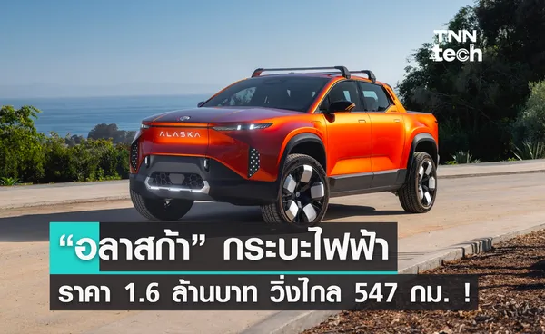 เปิดตัว อลาสก้า” กระบะไฟฟ้า ราคา 1.6 ล้านบาท วิ่งไกล 547 กม. !