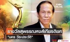 นคร วีระประวัติ คว้ารางวัล สุพรรณหงส์เกียรติยศ ในงานประกาศรางวัลสุพรรณหงส์ ครั้งที่ 31 