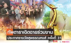 เริ่มแล้ว!! ทัพดาราเฉิดฉาย ร่วมงานประกาศรางวัลสุพรรณหงส์ ครั้งที่ 31