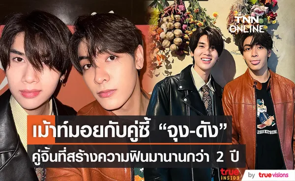 เม้าท์มอยกับ “จุง-ดัง” คู่จิ้นที่สร้างความฟินมานานกว่า 2 ปี (มีคลิป)