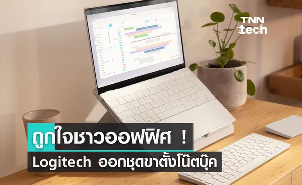 ถูกใจชาวออฟฟิศ ! Logitech ออกชุดขาตั้งโน๊ตบุ๊ค All in One Casa Pop Up Desk