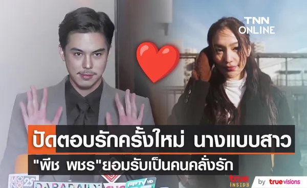 พีช  พชร อุบ รักครั้งใหม่ หลังถูกจับตา คบนางแบบสาว