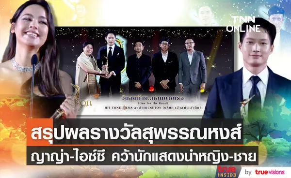 One for the Road คว้าสูงสุด 7 รางวัล ญาญ่า - ไอซ์ซึ รับรางวัลนำชาย-หญิง สุพรรณหงส์ ครั้งที่ 31