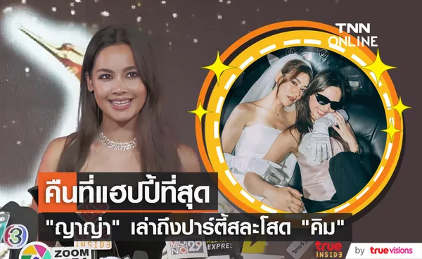 ญาญ่า อุรัสยา จัดใหญ่ปาร์ตี้สละโสด คิมเบอร์ลี่ ขู่เพื่อนงานตัวเองต้องไม่น้อยกว่านี้