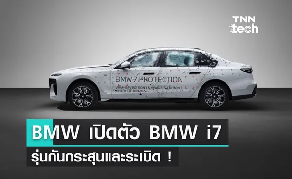 BMW เปิดตัว BMW i7 รุ่นกันกระสุนและระเบิด !