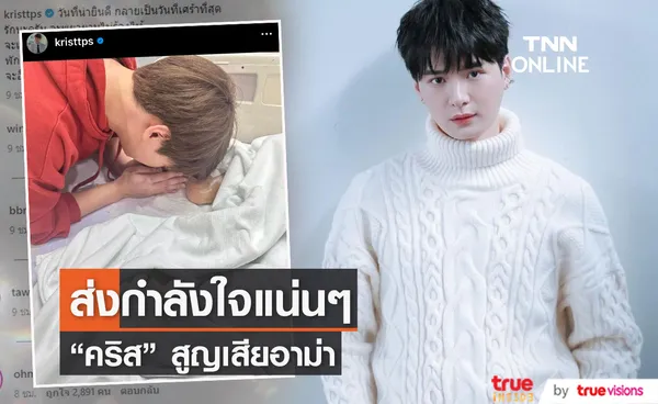 คริส พีรวัส สุดอาลัย สูญเสียอาม่า 