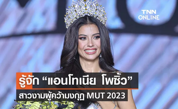 เปิดประวัติ “แอนโทเนีย โพซิ้ว” สาวงามจากโคราชผู้คว้ามงฯ MUT 2023 