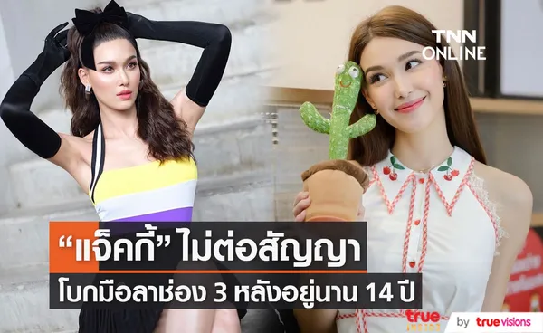 แจ็คกี้ ชาเคอลีน รับใจหาย ไม่ต่อสัญญาช่อง 3 หลังอยู่มานาน 14 ปี