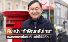 คืบหน้า “ทักษิณกลับไทย”  แพทองธารยืนยันวันแล้วไม่มีเลื่อน! 