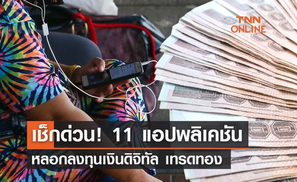 เช็กด่วน! 11 แอปพลิเคชัน หลอกลงทุนเงินดิจิทัล เทรดทองเทรดเหรียญ