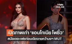 เปิดภาพ “แอนโทเนีย” สมัยประกวด “เดอะ เฟซ” ก่อนเฉิดฉายคว้ามงฯ MUT 2023