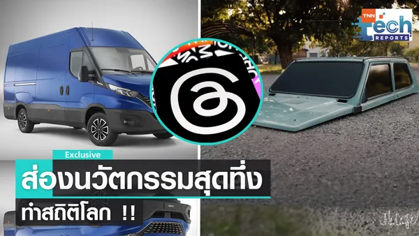 ชวนส่องนวัตกรรมสร้างสถิติโลก| TNN Tech Reports